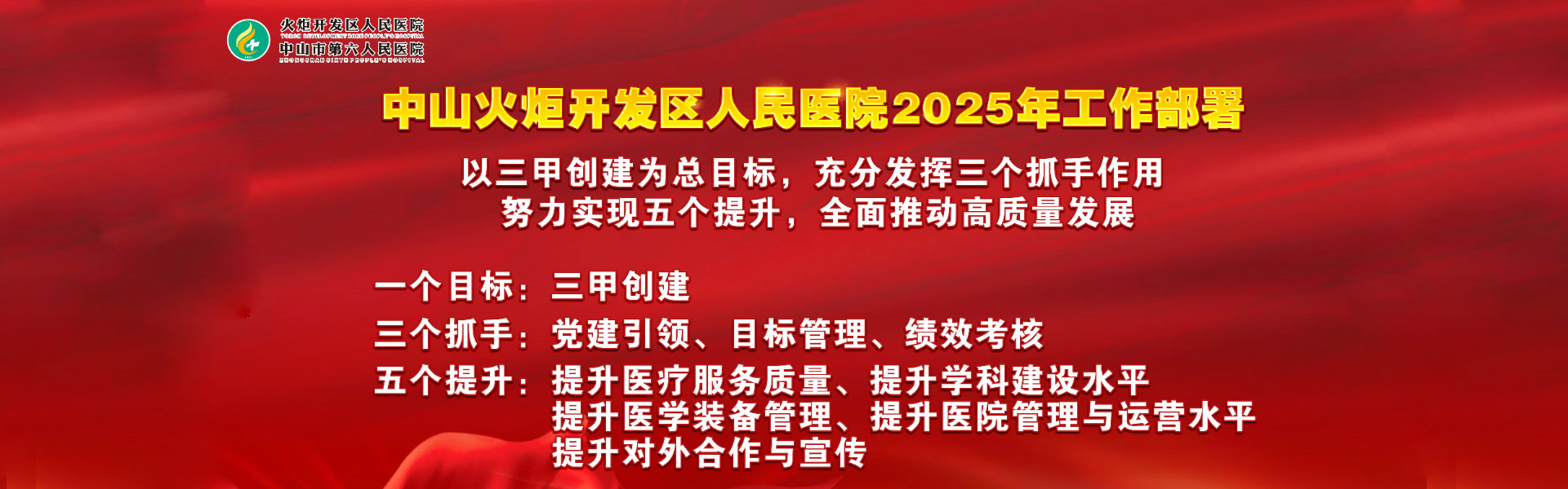 中山火炬開(kāi)發(fā)區(qū)人民醫(yī)院高質(zhì)量發(fā)展戰(zhàn)略